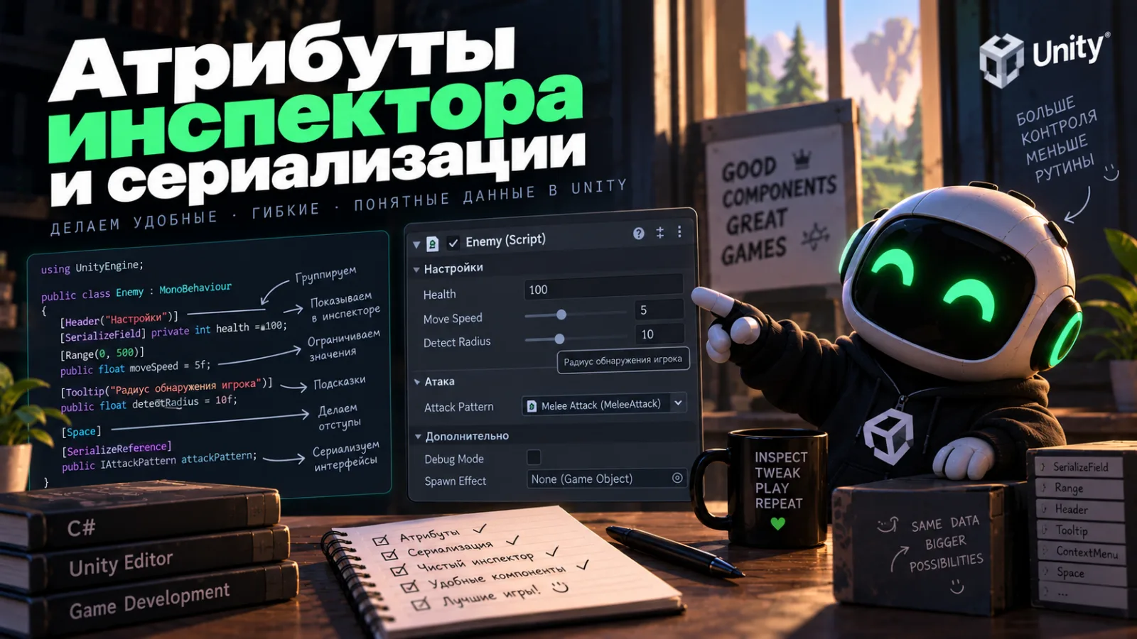 Атрибуты инспектора и сериализация в Unity: Полное руководство