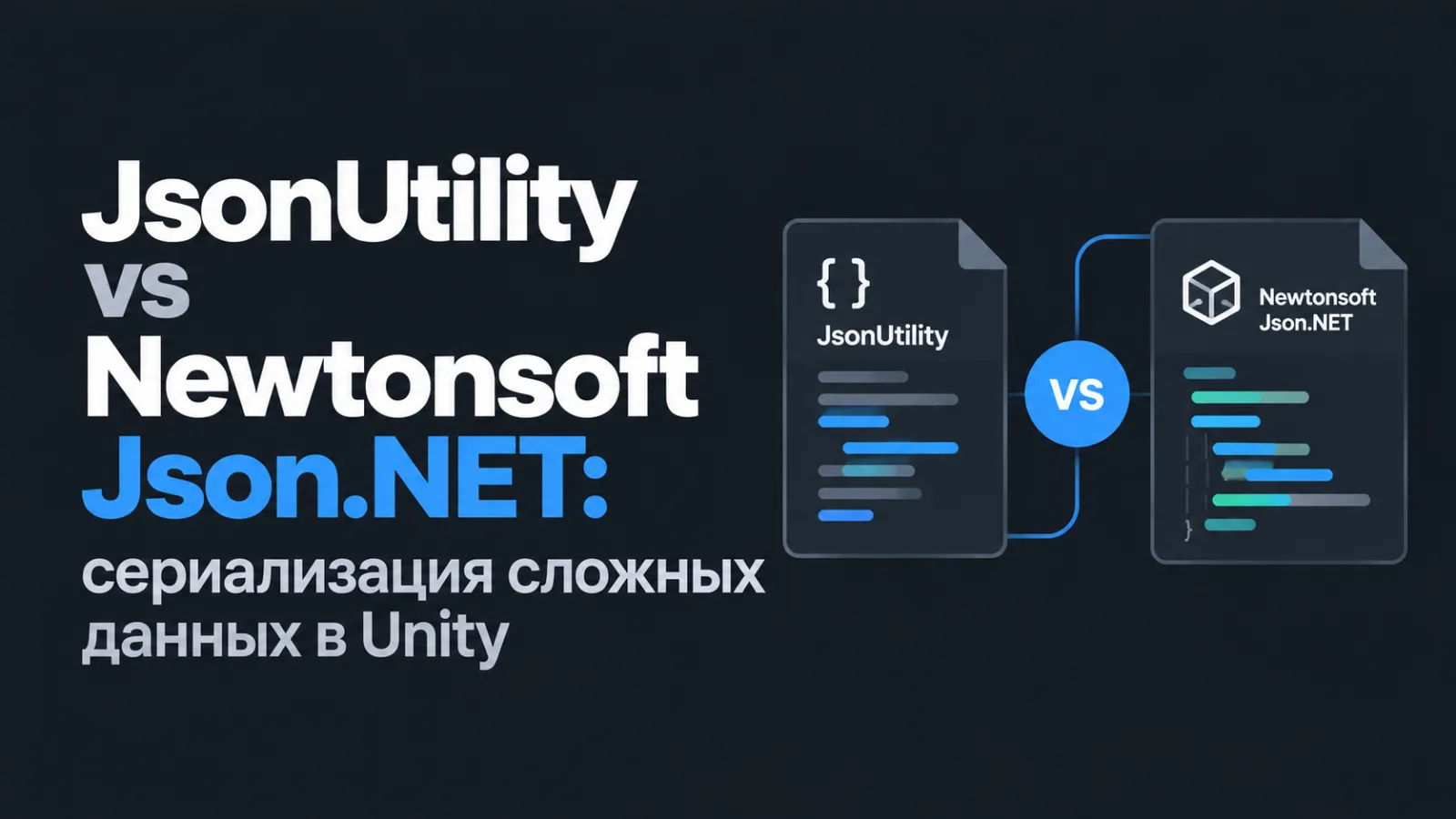 JsonUtility vs Newtonsoft Json.NET: Сериализация данных в Unity