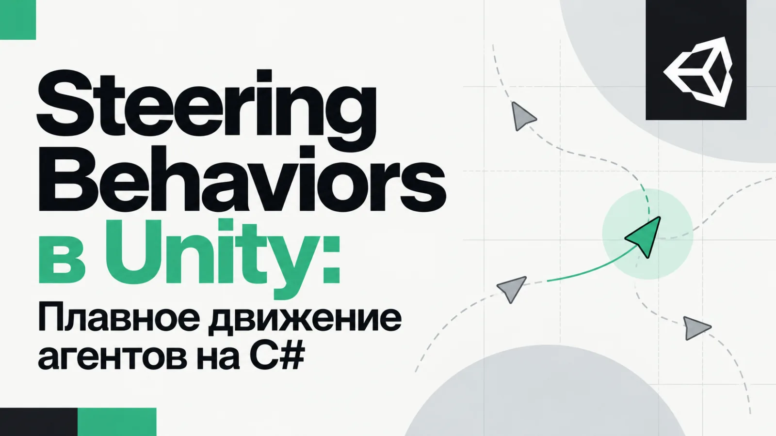Steering Behaviors в Unity: Плавное движение агентов на C#