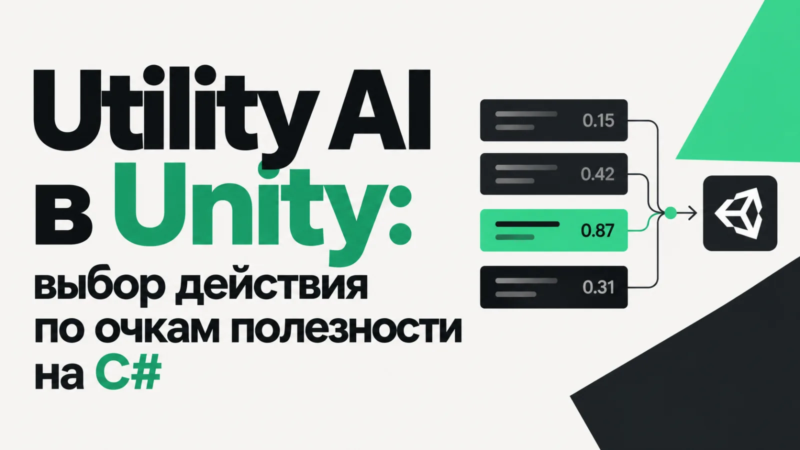 Utility AI в Unity: выбор действия по очкам полезности на C#