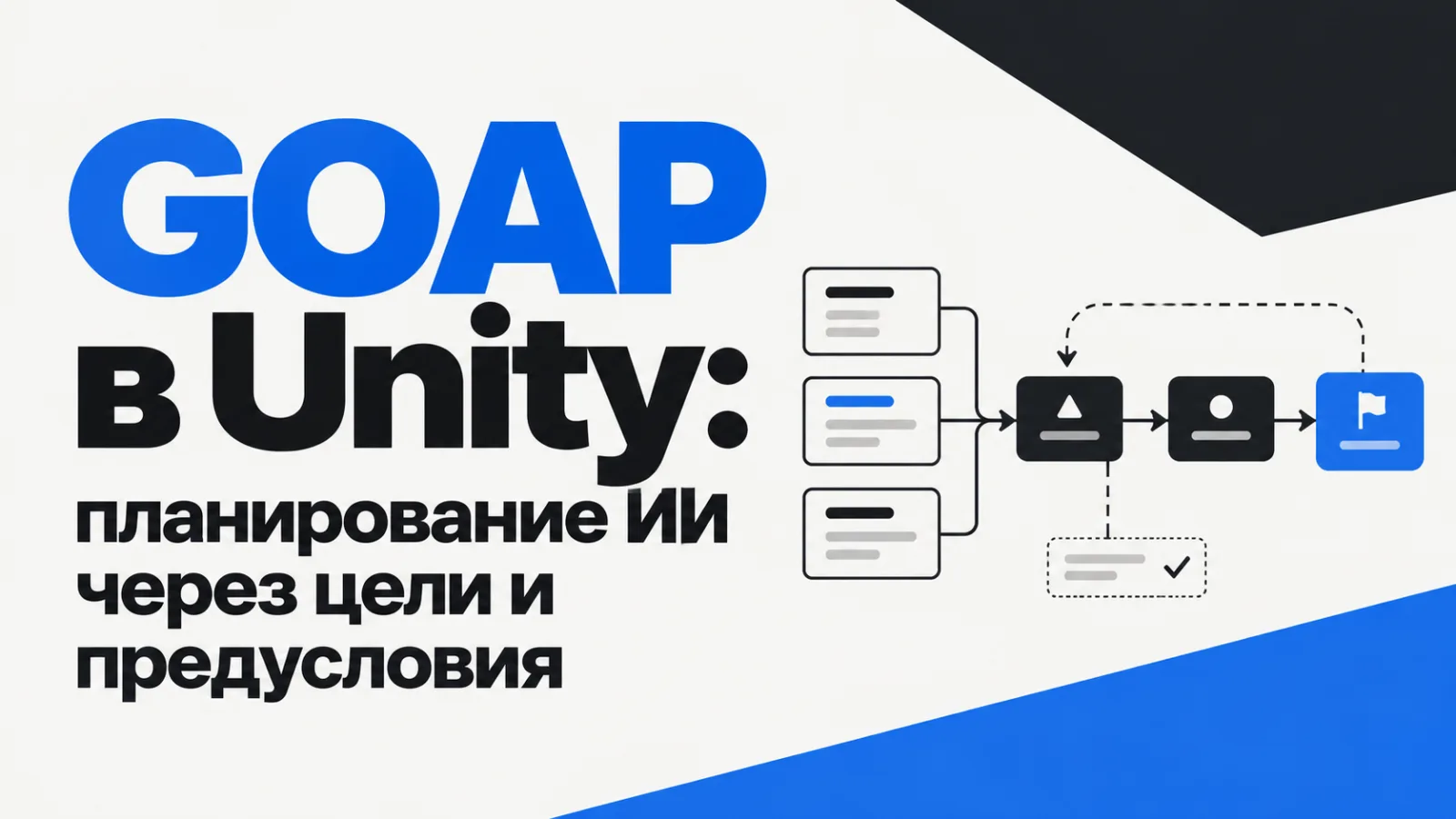 GOAP в Unity: планирование ИИ через цели и предусловия