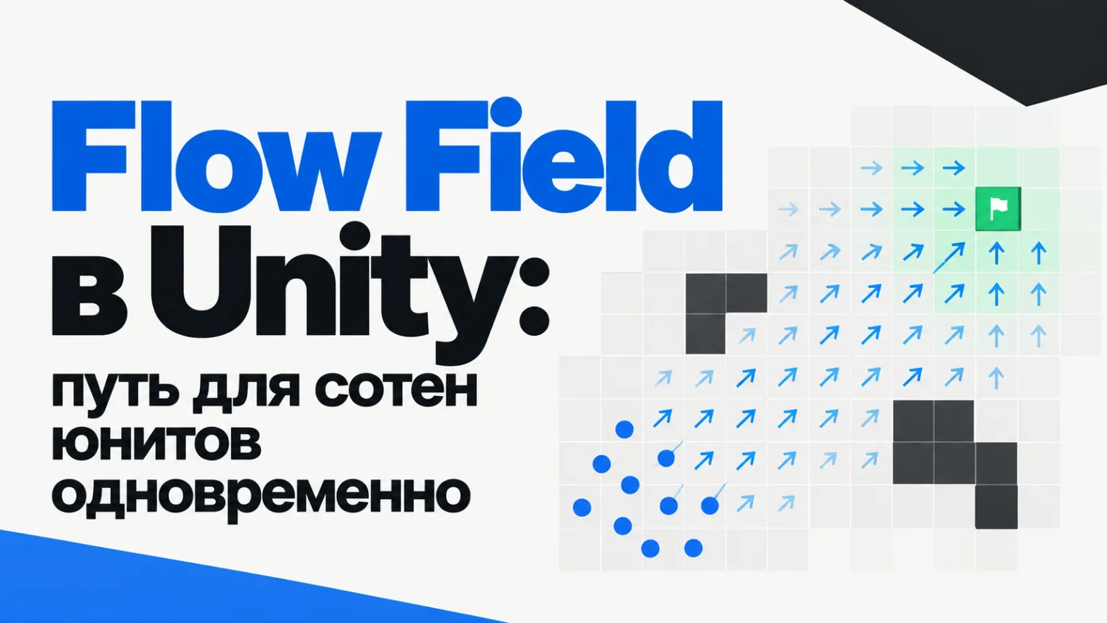 Flow Field в Unity: путь для сотен юнитов одновременно