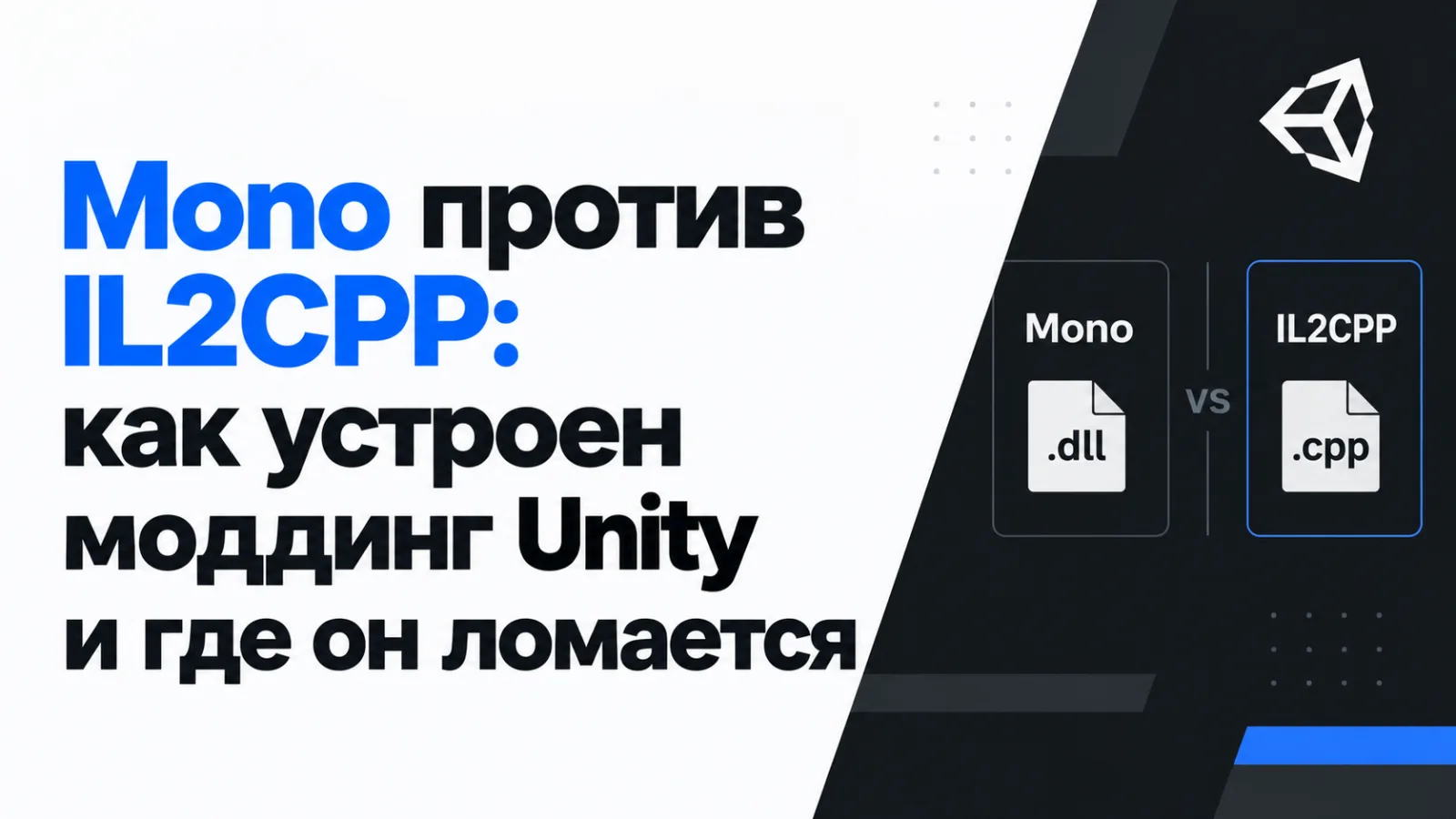 Mono против IL2CPP: как устроен моддинг Unity и где он ломается