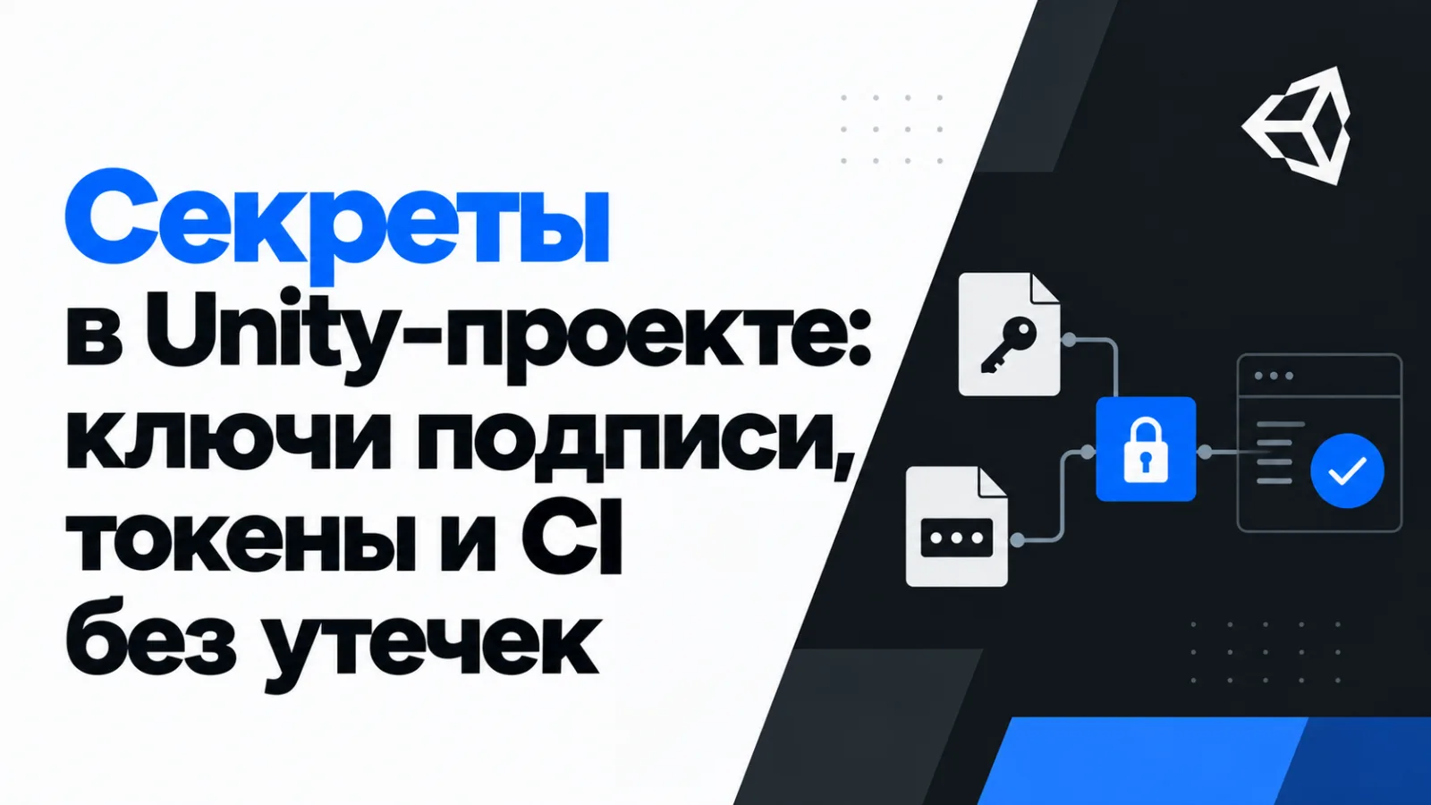 Секреты в Unity-проекте: ключи подписи, токены и CI без утечек