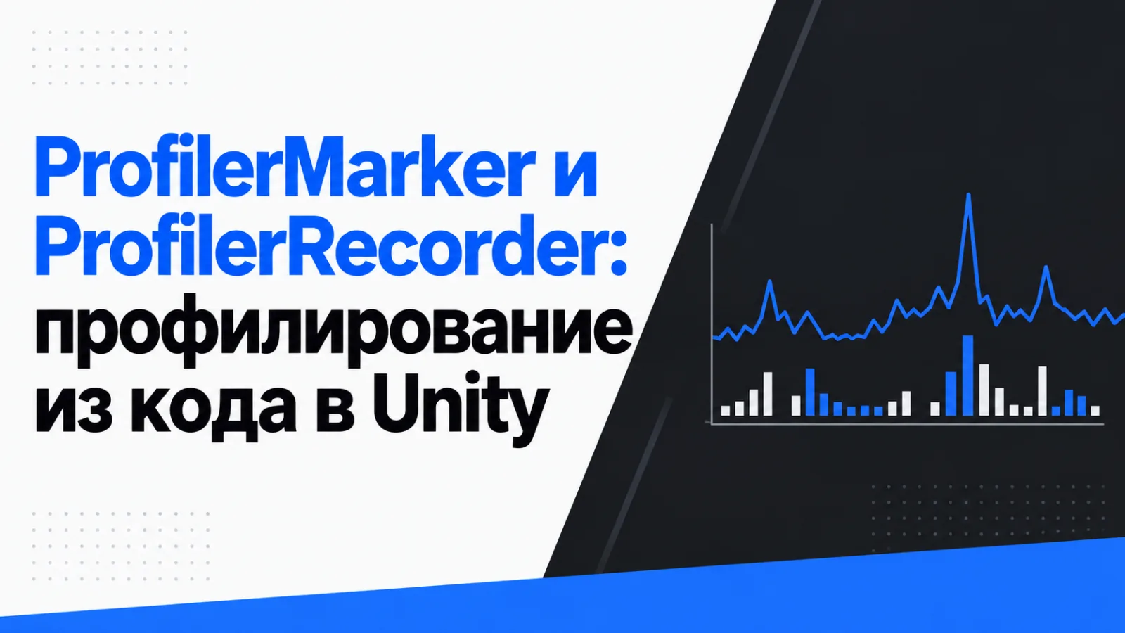 ProfilerMarker и ProfilerRecorder: профилирование из кода в Unity
