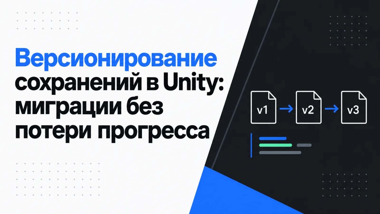 Версионирование сохранений в Unity: миграции без потери прогресса