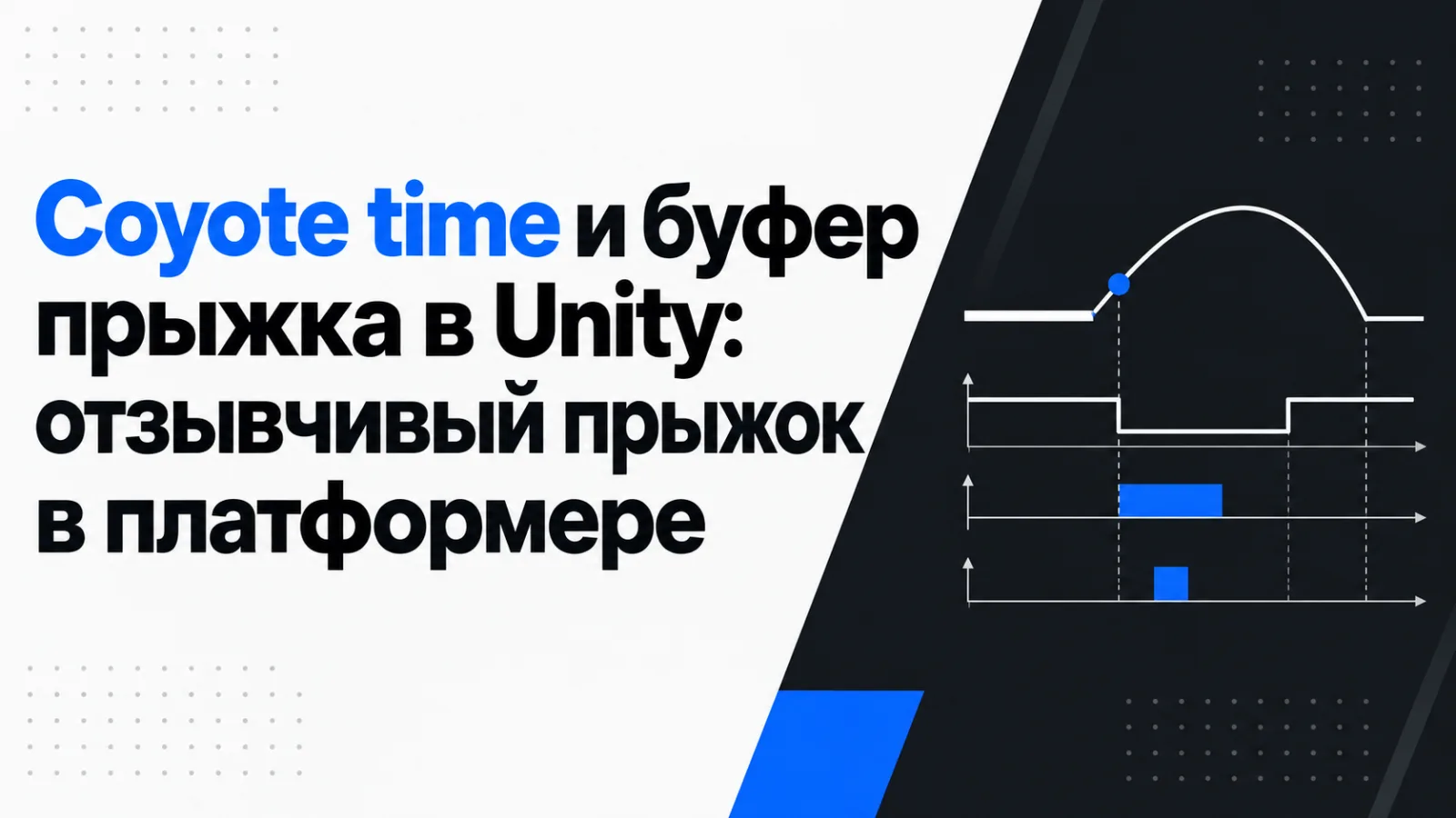 Coyote time и буфер прыжка в Unity: отзывчивый прыжок в платформере