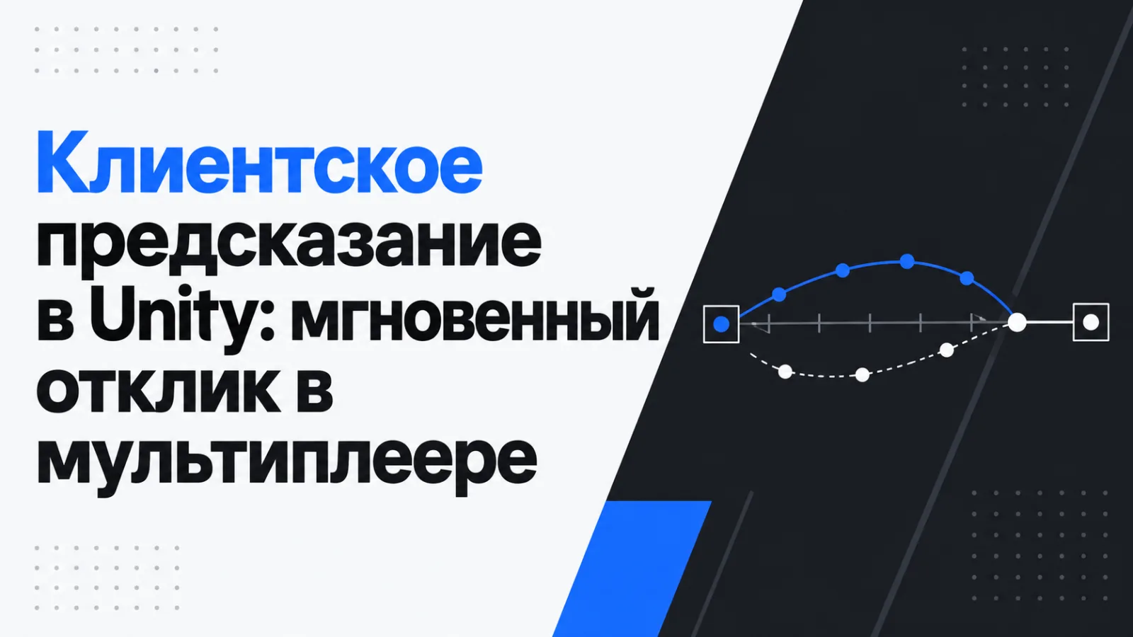 Клиентское предсказание в Unity: мгновенный отклик в мультиплеере