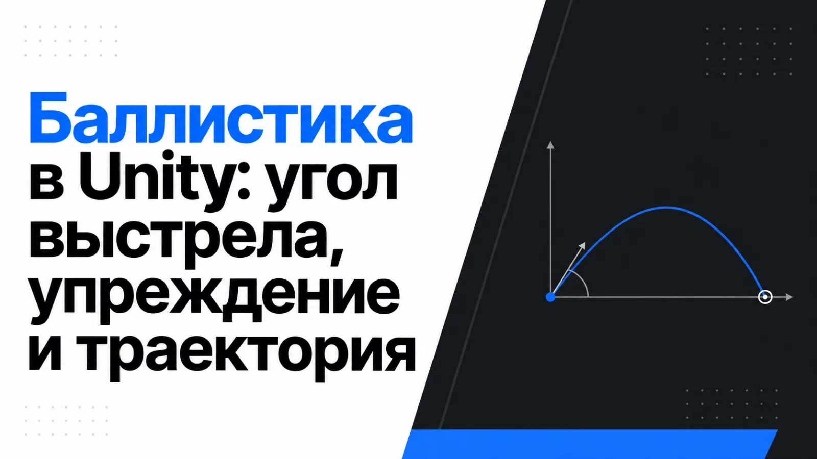 Баллистика в Unity: угол выстрела, упреждение и траектория