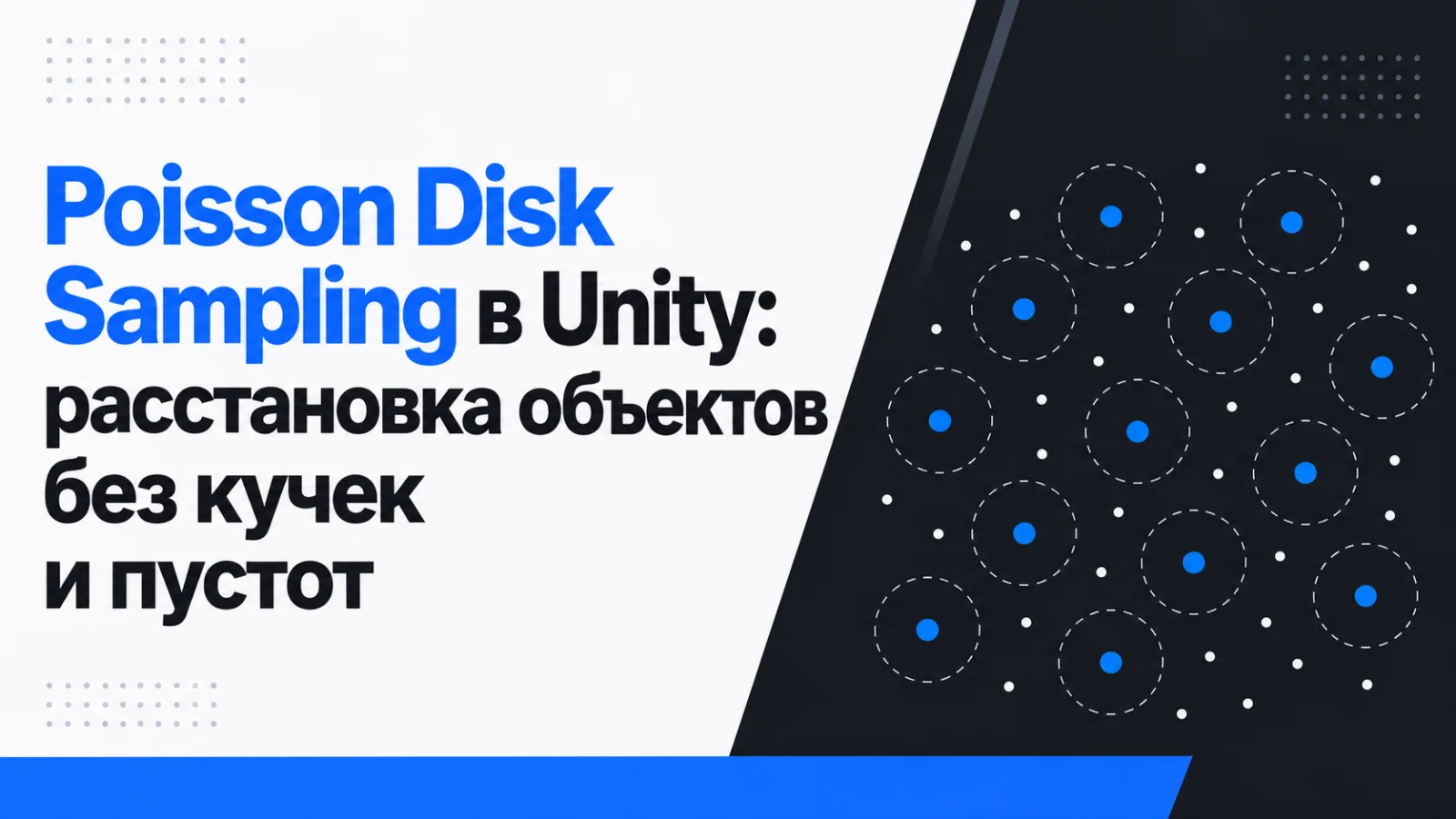 Poisson Disk Sampling в Unity: расстановка объектов без кучек и пустот