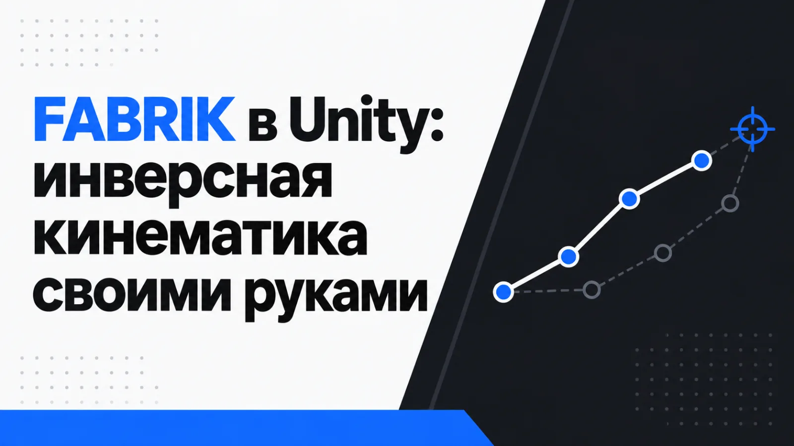 FABRIK в Unity: инверсная кинематика своими руками