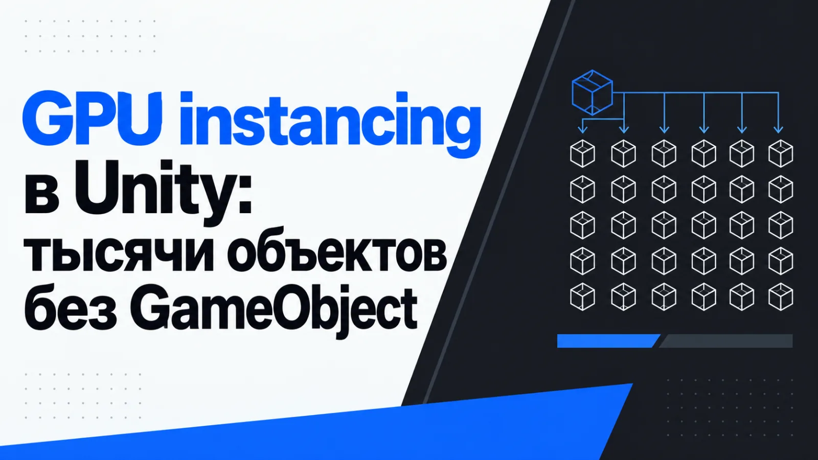 GPU instancing в Unity: тысячи объектов без GameObject