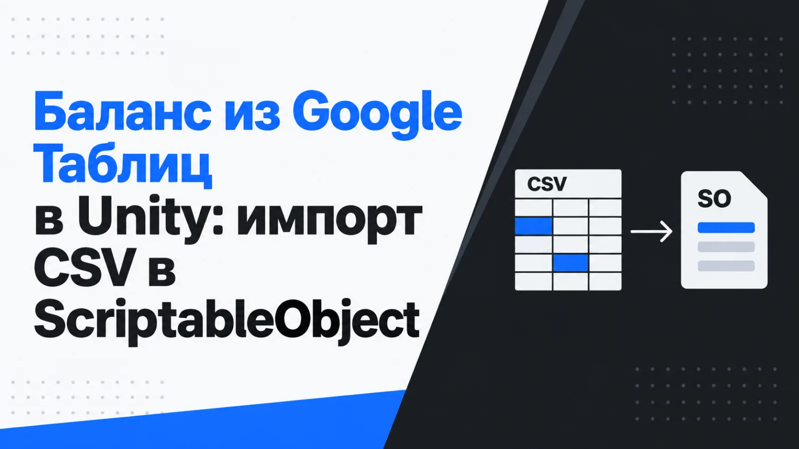 Баланс из Google Таблиц в Unity: импорт CSV в ScriptableObject