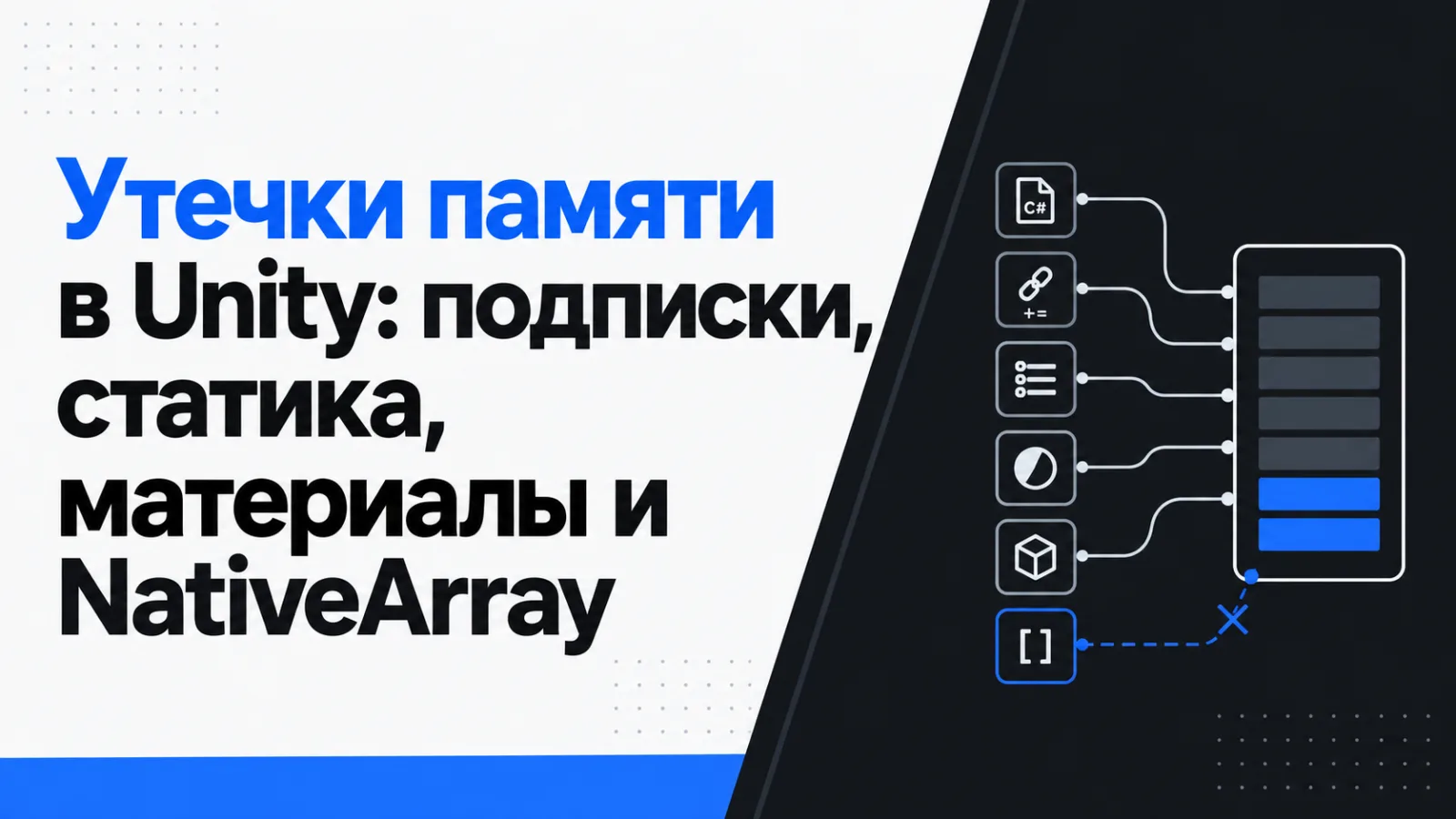 Утечки памяти в Unity: подписки, статика, материалы и NativeArray