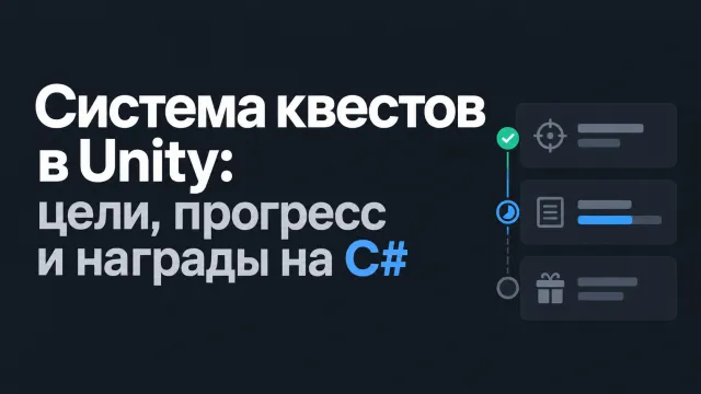 Система квестов в Unity: создание целей, прогресса и наград на C#