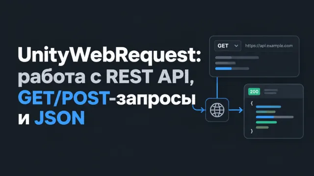 UnityWebRequest: работа с REST API, GET/POST-запросы и JSON