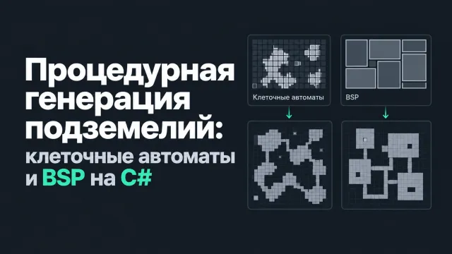 Процедурная генерация подземелий: клеточные автоматы и BSP на C#