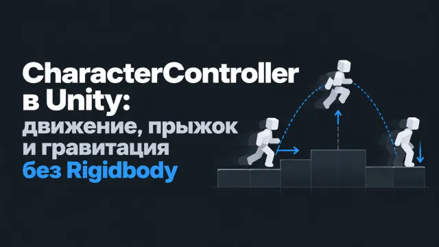 CharacterController в Unity: движение, прыжок и гравитация без Rigidbody