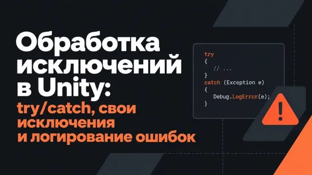 Обработка исключений в Unity: try/catch, свои исключения и логирование ошибок