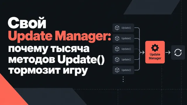Свой Update Manager: как избежать зависания из-за множества методов Update()