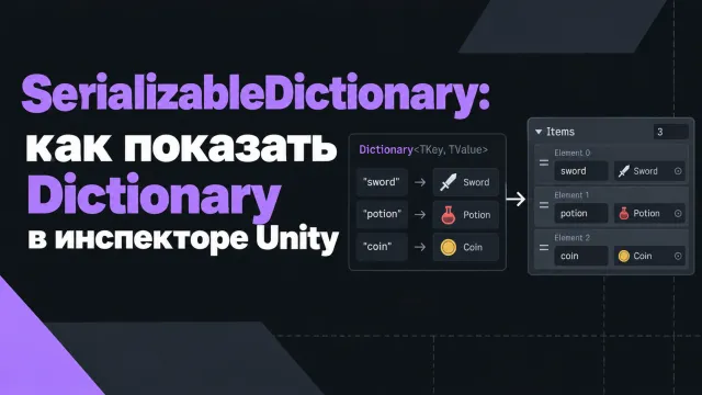 SerializableDictionary: как показать Dictionary в инспекторе Unity