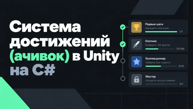 Создание системы достижений в Unity на C#