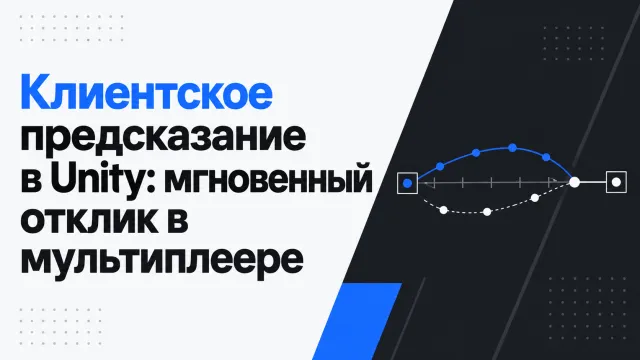 Клиентское предсказание в Unity: мгновенный отклик в мультиплеере